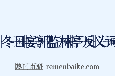 冬日宴郭监林亭反义词是什么意思的图片